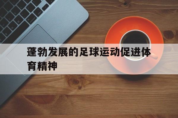 蓬勃发展的足球运动促进体育精神