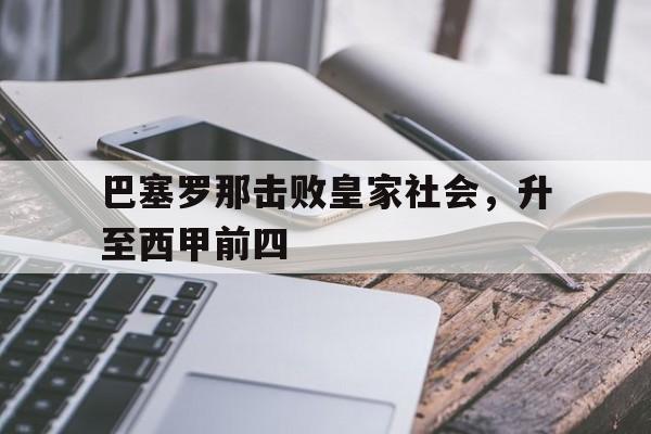 巴塞罗那击败皇家社会,升至西甲前四