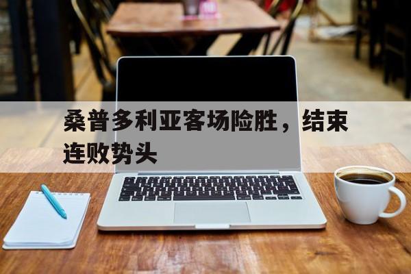 桑普多利亚客场险胜，结束连败势头的简单介绍