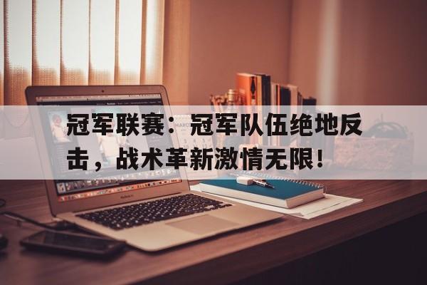 冠军联赛：冠军队伍绝地反击，战术革新激情无限！