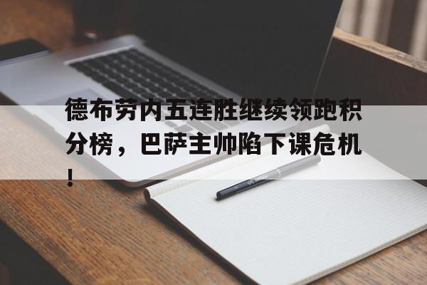 德布劳内五连胜继续领跑积分榜，巴萨主帅陷下课危机！零跑积分怎么换算