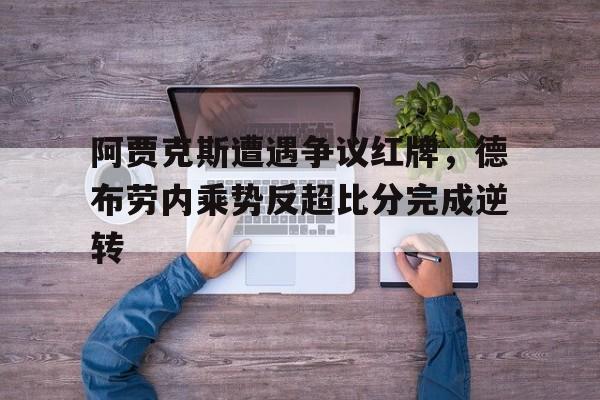 阿贾克斯遭遇争议红牌，德布劳内乘势反超比分完成逆转